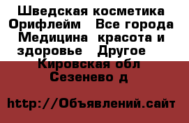 Шведская косметика Орифлейм - Все города Медицина, красота и здоровье » Другое   . Кировская обл.,Сезенево д.